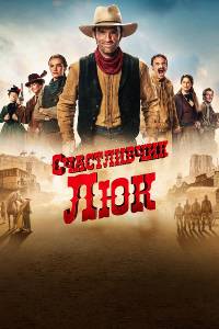 Счастливчик Люк. Сериал (2026)