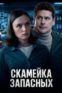 Скамейка запасных. Сериал (2026)