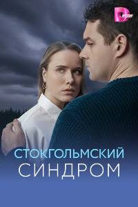 Стокгольмский синдром. Сериал (2026)