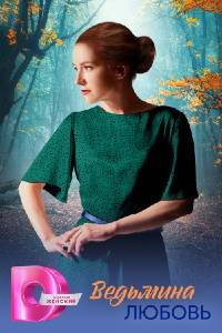Ведьмина любовь. Сериал (2026)
