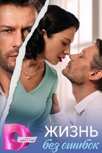 Жизнь без ошибок. Сериал (2026)