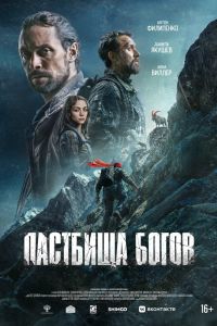 Пастбища богов (2026)