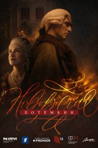Новороссия. Потёмкин. Сериал (2026)