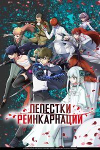 Лепестки реинкарнации. Аниме сериал (2026)