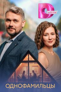 Однофамильцы. Сериал (2026)