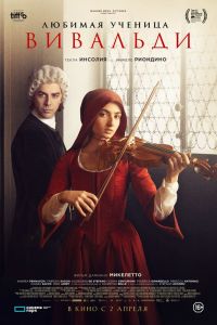 Любимая ученица Вивальди (2026)