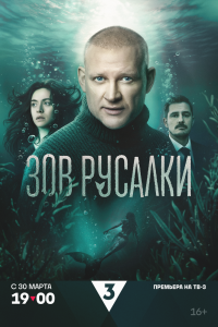 Зов русалки. Сериал (2026)