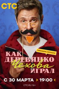 Как Деревянко Чехова играл. Сериал (2026)