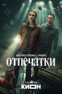 Отпечатки. Сериал (2026)