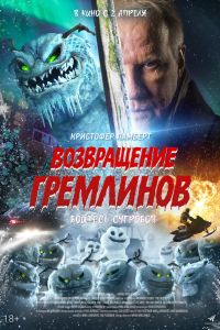 Возвращение гремлинов (2026)