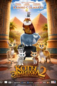 Коты Эрмитажа 2. Тайна египетского зала (2026)
