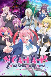 Канан до чёртиков проста. Аниме сериал (2026)