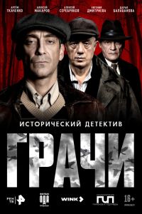 Грачи. Сериал (2026)