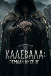 Калевала: Первый викинг (2026)