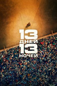 13 дней, 13 ночей (2025)
