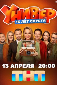 Универ. 15 лет спустя. Сериал (2026)