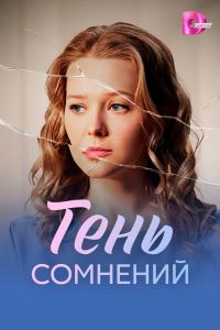 Тень сомнений. Сериал (2026)