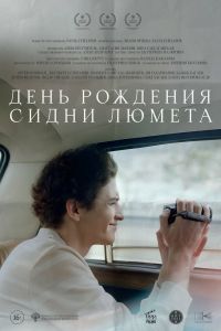 День рождения Сидни Люмета (2026)