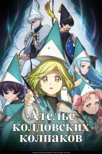Ателье колдовских колпаков. Аниме сериал (2026)