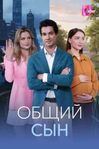 Общий сын. Сериал (2026)