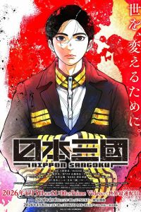 Троецарствие Японии. Аниме сериал (2026)