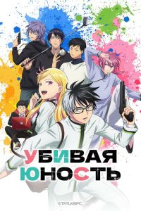 Убивая юность. Аниме сериал (2026)