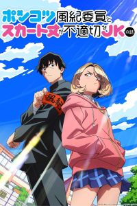 Бесполезный дежурный и школьница со слишком короткой юбкой. Аниме сериал (2026)