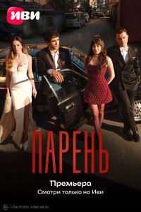 Парень. Сериал (2026)