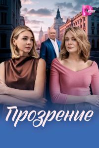 Прозрение. Сериал (2026)