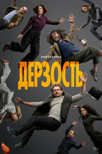 Дерзость. Сериал (2026)