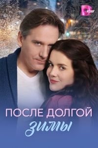 После долгой зимы. Сериал (2026)