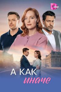 А как иначе. Сериал (2026)