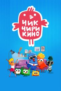 Чик-Чирикино. Мультсериал (2023)