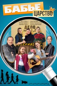 Бабье царство. Сериал (2025)