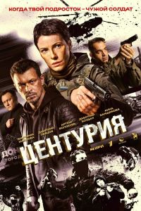 Центурия. Сериал (2026)