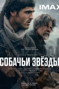 Собачьи звёзды (2026)