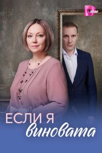 Если я виновата. Сериал (2026)