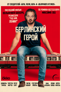 Берлинский герой (2025)