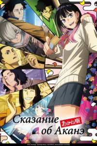 Сказание об Аканэ. Аниме сериал (2026)