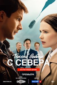 Тёплый ветер с севера. Сериал (2026)