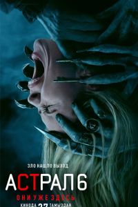 Астрал 6: они уже здесь (2026)