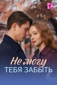 Не могу тебя забыть. Сериал (2026)