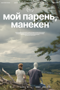 Мой парень, манекен (2026)