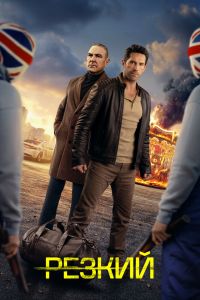 Резкий (2026)