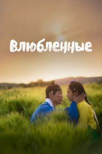 Влюблённые. Сериал (2023)