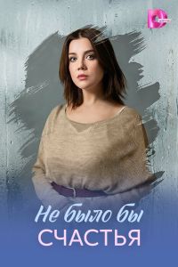 Не было бы счастья. Сериал (2026)