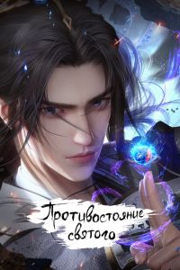 Противостояние святого. Мультсериал (2023)