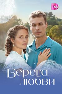 Берега любви. Сериал (2026)