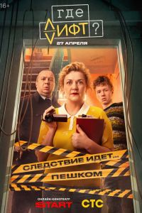 Где лифт? Сериал (2026)