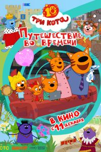 Три кота. Путешествие во времени (2025)